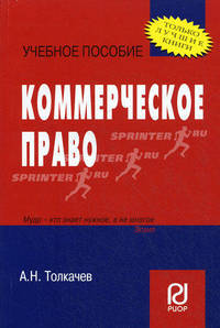 Коммерческое право. Учебное пособие. (карм.формат). Толкачев А.Н.