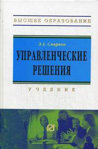Управленческие решения. Учебник для вузов. Гриф УМО вузов России