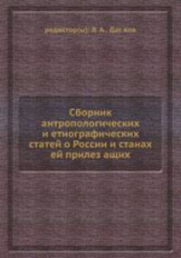 Сборник антропологических и этнографических статей о России и странах ей прилежащих
