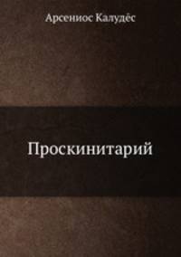 Проскинитарий