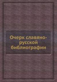Очерк славяно-русской библиографии