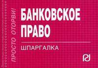 Банковское право: Шпаргалка - ('Шпаргалка отрывная")