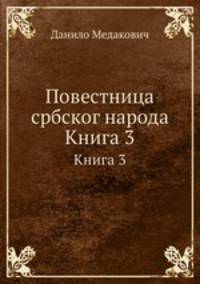 Повестница србског народа. Книга 3