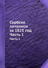 Сербске летописи за 1825 год. Часть 1