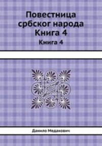 Повестница србског народа. Книга 4