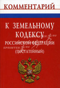 Комментарий к Земельному кодексу Российской Федерации (постатейный)