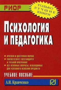 Психология и педагогика. Учебное пособие. Гриф УМО по классическому университетскому образованию