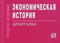 Экономическая история: Шпаргалка. - (Шпаргалка [отрывная]).