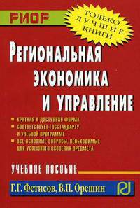 Региональная экономика и управление: учеб. пособие - ("карманное учебное пособие") (гриф)