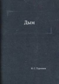 Дым