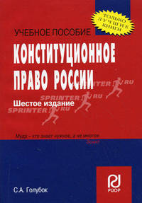 Конституционное право России. Учебное пособие для ВУЗов