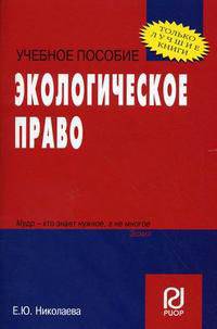 Экологическое право: Учебное пособие - ('Карманное учебное пособие')