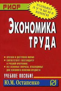 Экономика труда. Учебное пособие. Гриф МО РФ