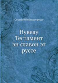 Нувеау Тестамент эн славон эт руссе
