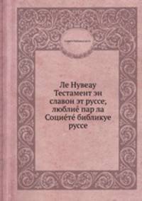 Ле Нувеау Тестамент эн славон эт руссе, люблиe пар ла Социeтe библикуе руссе