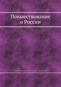 Повыествование о России