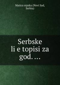 Сербски летопис 1831. Частица 4