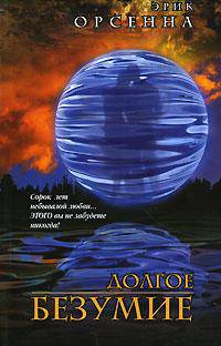Долгое безумие - (Bestseller)