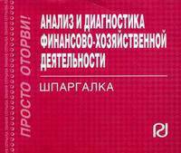 Анализ и диагностика финансово-хозяйственной деятельности. Шпаргалка