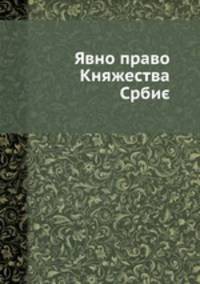 Явно право Княжества Србиє