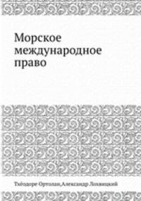 Морское международное право
