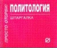 Политология. Шпаргалка.