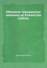 Обяснене гражданског законика за Княжество Србско