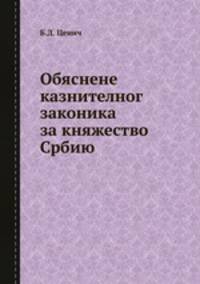 Обяснене казнителног законика за княжество Србию
