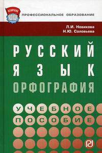 Русский язык: орфография : Учебное пособие - ('Профессиональное образование') (ГРИФ)