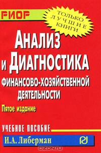 Анализ и диагностика финансово-хозяйственной деятельности: Учебное пособие / И.А. Либерман. - 5-e изд. - (ВПО: Бакалавриат).