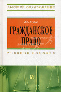 Гражданское право: Учебное пособие (Высшее образование)., (Гриф)
