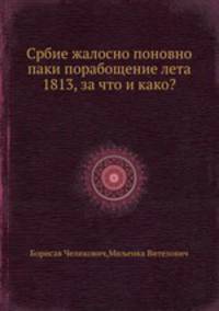 Србие жалосно поновно паки порабощение лета 1813, за что и како?