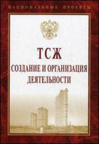 ТСЖ: создание и организация деятельности .
