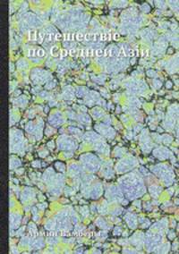 Путешествие по Среднеи Азии