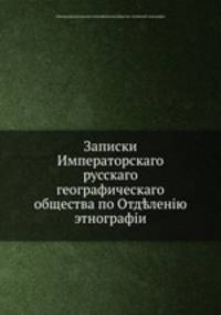 Записки Императорскаго русскаго географическаго общества по Отдленію этнографіи