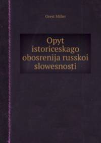 Опыт исторического обозрения русской словесности