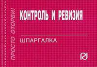 Контроль и ревизия: Шпаргалка - ('Шпаргалка [отрывная]')