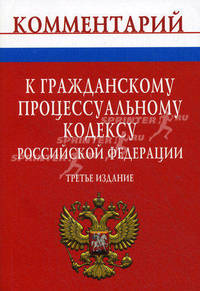 Комментарий к Гражданскому процессуальному кодексу Российской Федерации