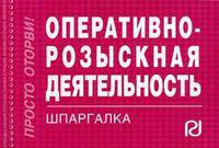 Оперативно-розыскная деятельность: Шпаргалка. - (Шпаргалка [отрывная]).