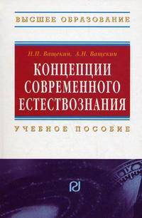 Концепции современного естествознания: Учебное пособие - ('Высшее образование') (ГРИФ)