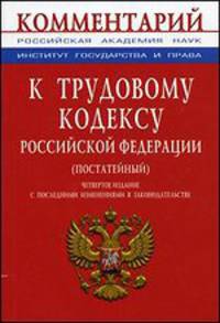 Комментарий к Трудовому кодексу Российской Федерации (постатейный): С последними изменениями - 4-е изд.