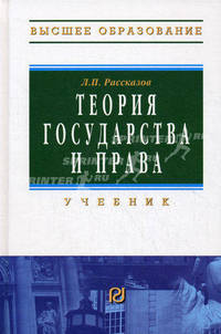 Теория государства и права. Учебник для вузов. Гриф УМО МО РФ