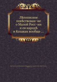 Летописное повествование о Малой России и ее народе и козаках вообще