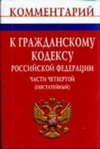Комментарий к Гражданскому кодексу Российской Федерации. Части четвертой. Постатейный