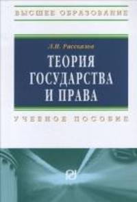 Теория государства и права: учебное пособие.