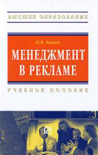 Менеджмент в рекламе: Учебное пособие Н.В. Бацюн. - (Высшее образование)., (Гриф)