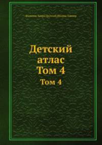 Детский атлас. Том 4