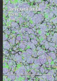 Детский атлас. Том 3