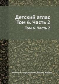 Детский атлас. Том 6. Часть 2