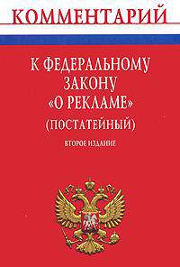 Комментарий к Федеральному закону "О рекламе" (постатейный). 2-е изд. Толкачев А.Н.